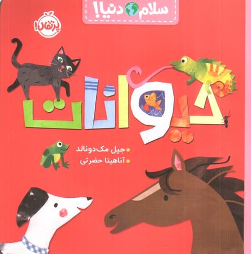 سلام دنیا (حیوانات)