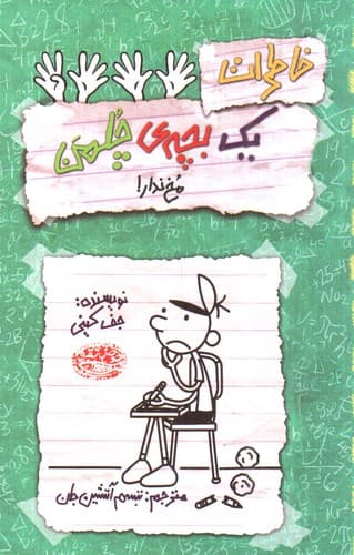 خاطرات یک بچه ی چلمن 19 (مخ ندار)