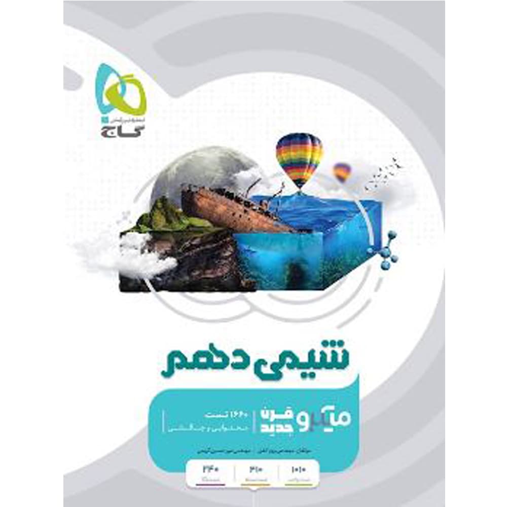 کتاب شیمی دهم سری میکرو قرن جدید انتشارات بین المللی گاج
