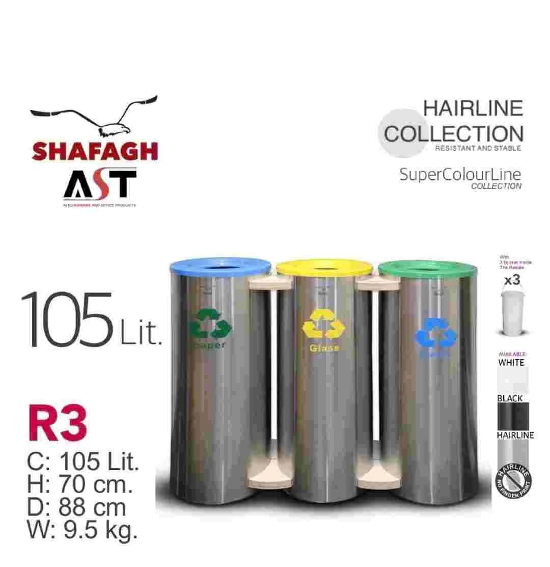 سطل بازیافت 105 لیتر برند SHAFAGH کد R3 استیل
