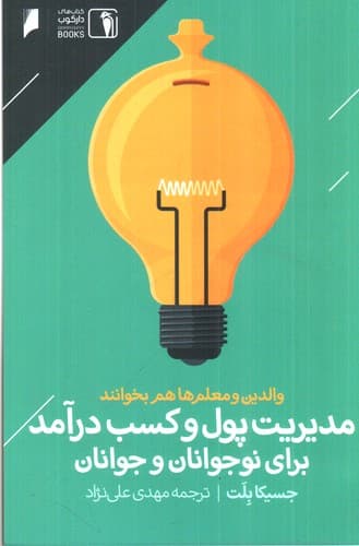 مدیریت پول و کسب درآمد برای نوجوانان و جوانان