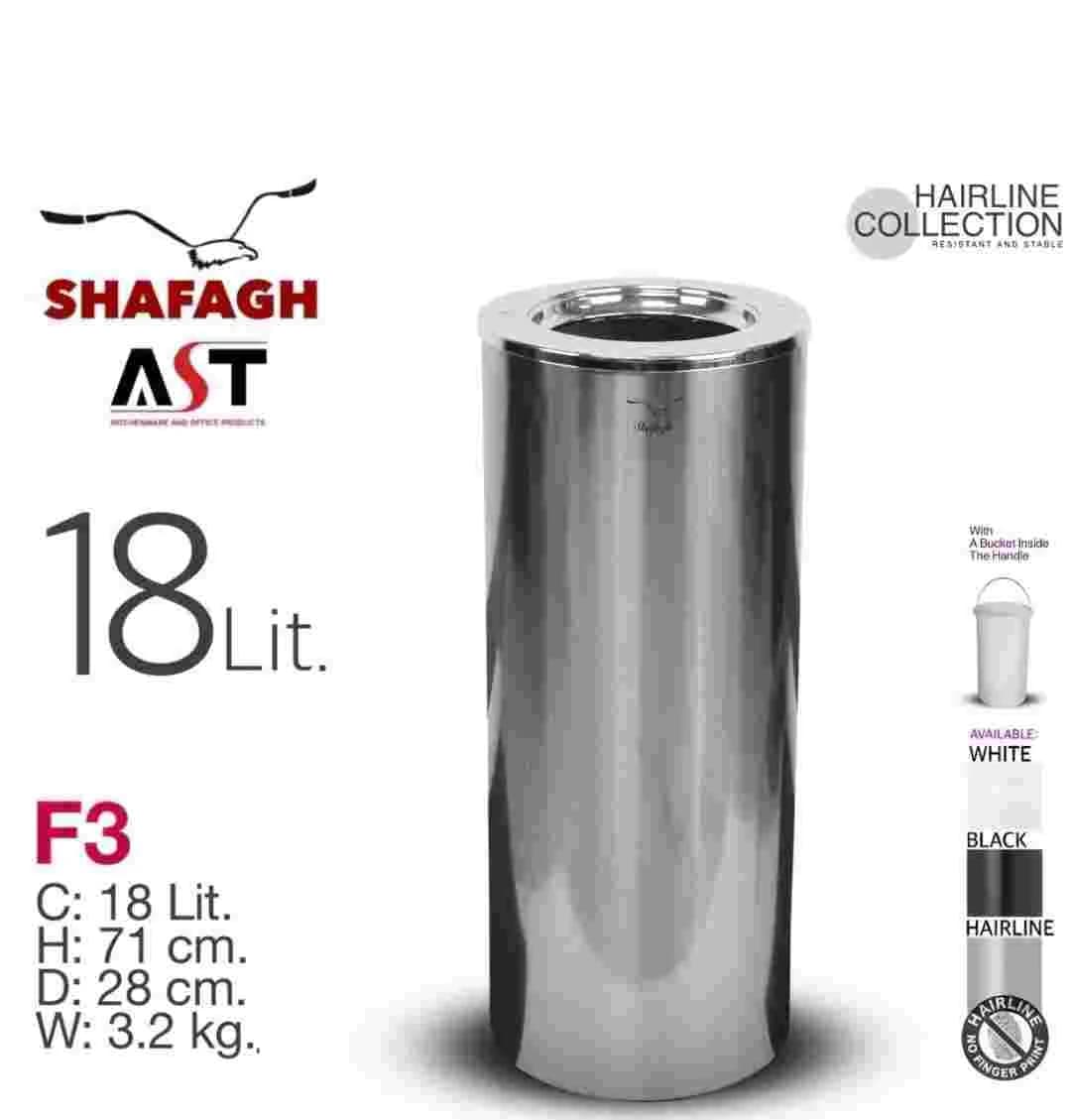 سطل زباله 18 لیتری برند SHAFAGH کد F3 استیل