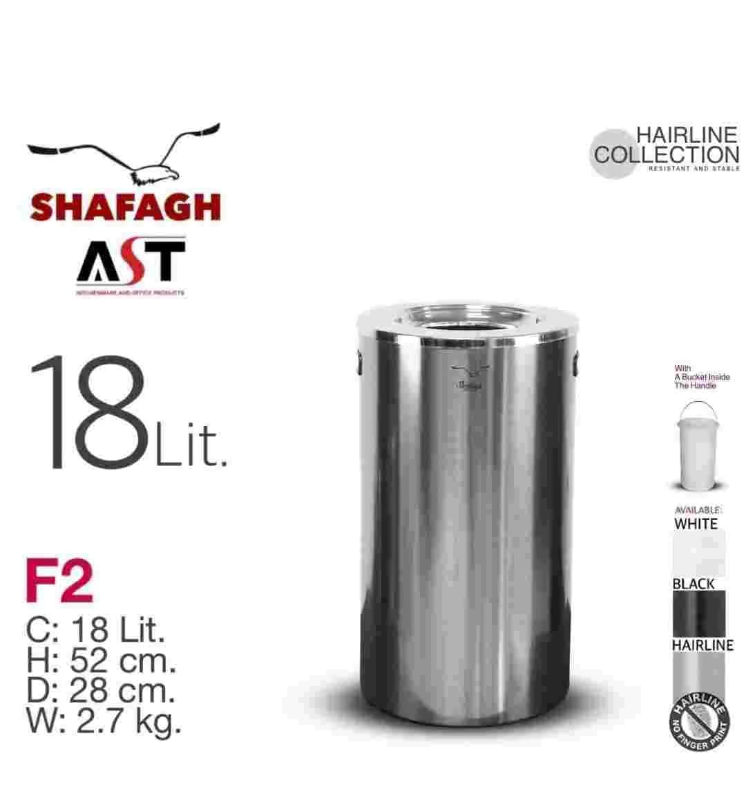 سطل زباله 18 لیتری برند SHAFAGH کد F2 استیل