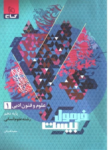 گاج علوم و فنون ادبی دهم (فرمول بیست)