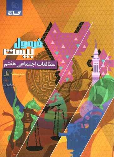 گاج مطالعات اجتماعی هفتم (فرمول بیست)