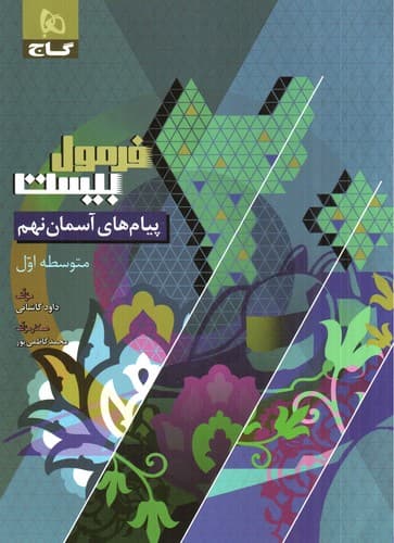 گاج پیام های آسمان نهم (فرمول بیست)