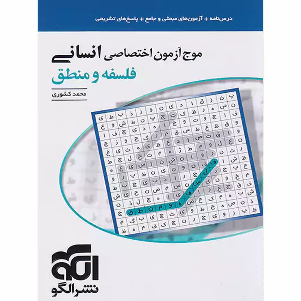 موج آزمون فلسفه و منطق (انسانی)انتشارات الگو