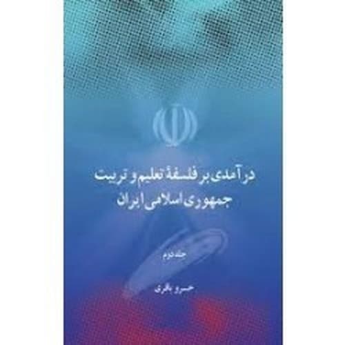 درآمدی بر فلسفه تعلیم و تربیت جمهوری اسلامی ایران (جلد دوم)