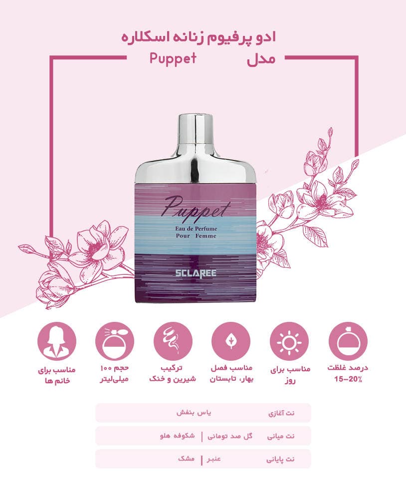 عطر ادکلن زنانه اسکلاره پاپت (Sclaree Puppet) حجم 100 میل — تصویر ۲
