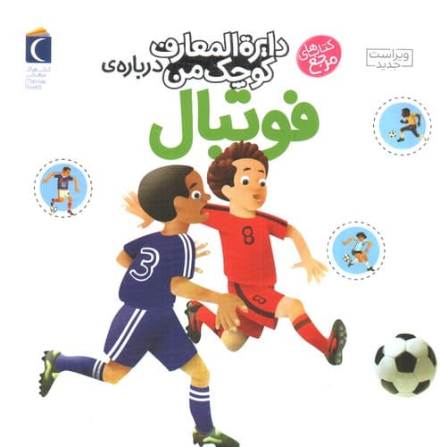 دایره المعارف کوچک من 1 (درباره ی فوتبال)