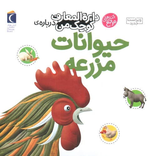 دایره المعارف کوچک من 5 (درباره ی حیوانات مزرعه)