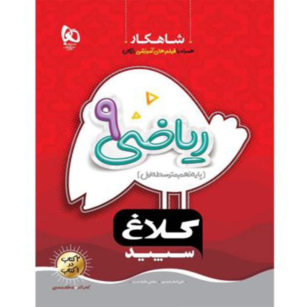 کتاب ریاضی نهم سری شاهکار کلاغ سپید انتشارات بین المللی گاج