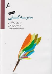 مدرسه کیفی — تصویر ۲
