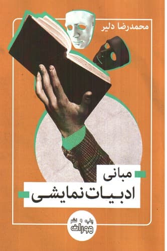 مبانی ادبیات نمایشی