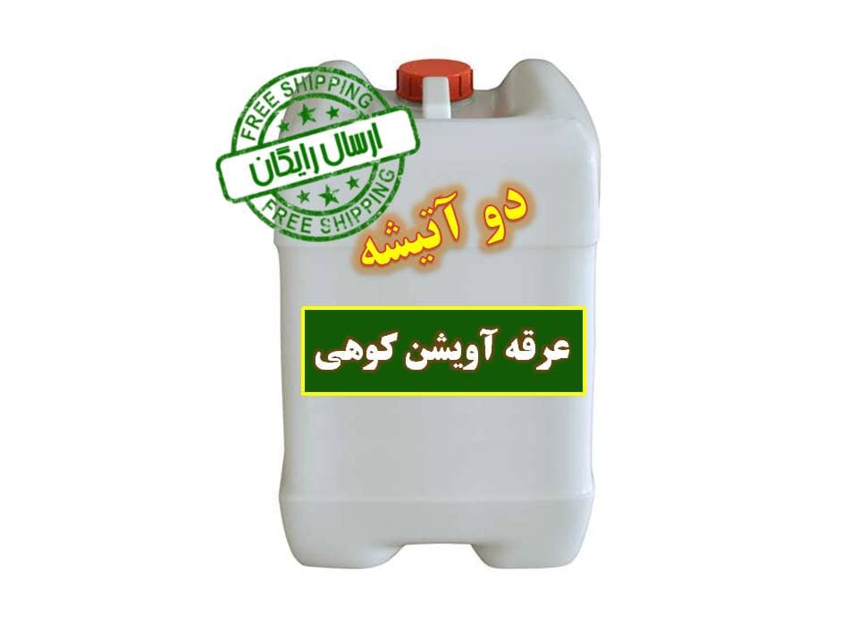 فروش عمده عرق آویشن کوهی دو آتیشه سبک – گالن 20لیتری – ارسال رایگان
