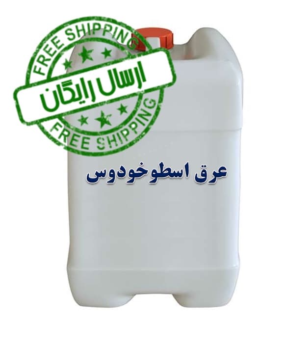عرق اسطوخودوس ممتاز – گالن 20لیتری – ارسال رایگان