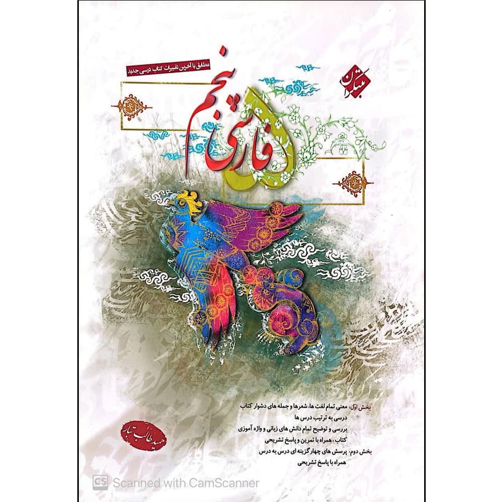 کتاب فارسی پنجم دبستان اثر حمید طالب تبار انتشارات مبتکران