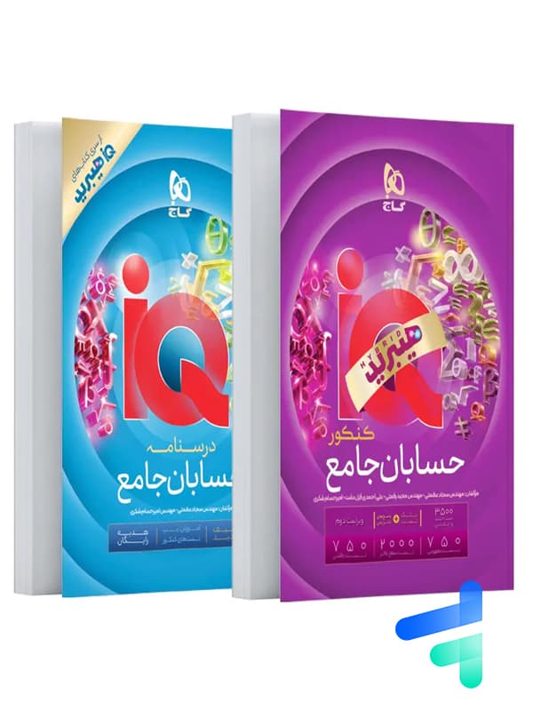 هیبرید IQ آی کیو حسابان جامع کنکور گاج — تصویر ۲
