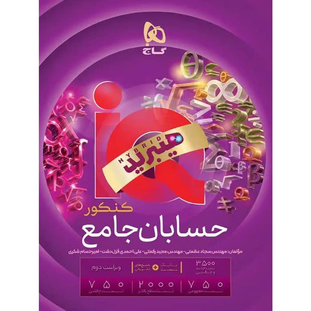 هیبرید IQ آی کیو حسابان جامع کنکور گاج
