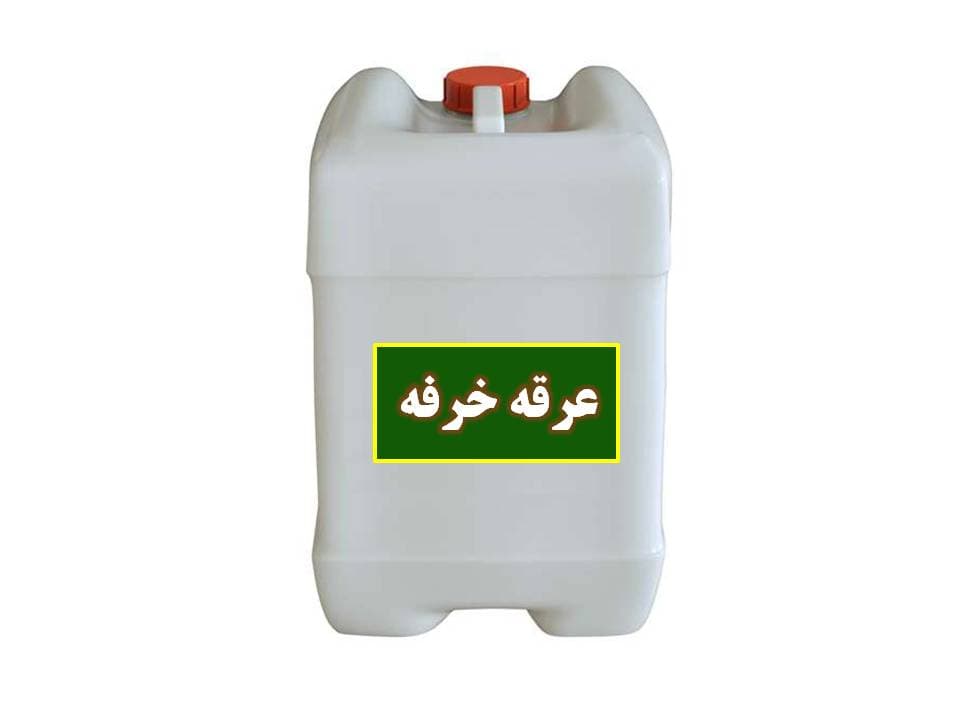 عرق خرفه خانگی ممتاز – گالن 20لیتری – ارسال رایگان