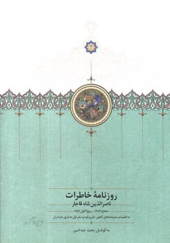 روزنامه خاطرات ناصرالدین شاه قاجار