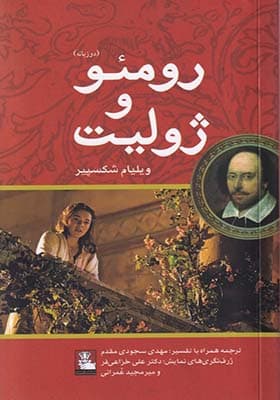 کتاب رومئو و ژولیت دو زبانه