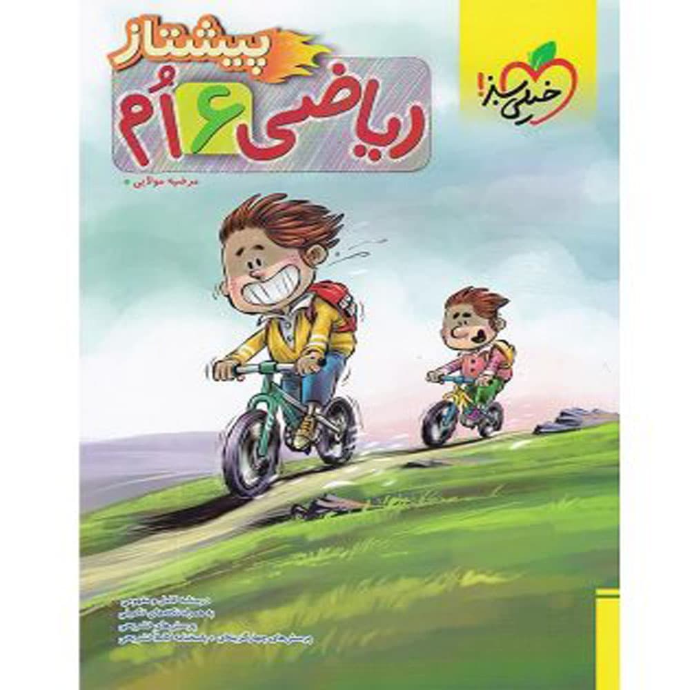 کتاب ریاضی ششم پیشتاز انتشارات خیلی سبز