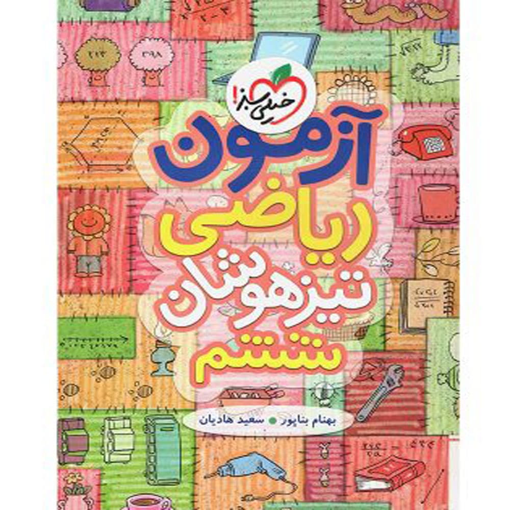 کتاب آزمون تیزهوشان ریاضی ششم انتشارات خیلی سبز