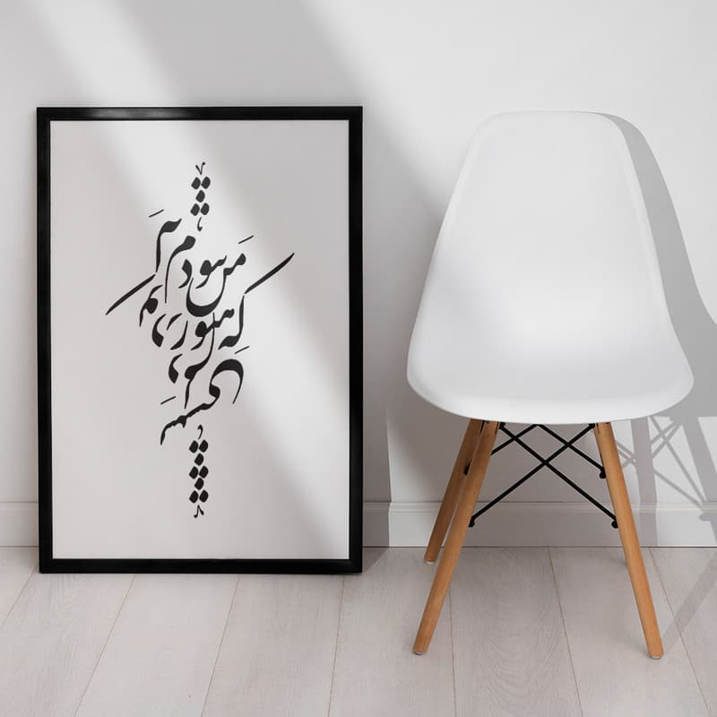تابلو صبا طرح مدل تایپوگرافی عاشقانه