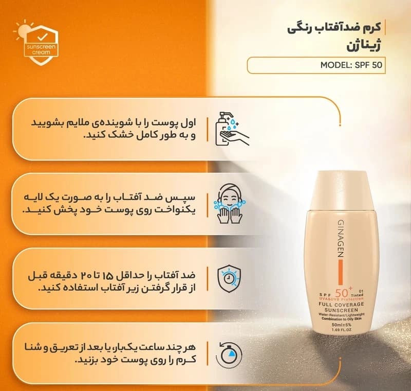 کرم ضد آفتاب رنگی ژیناژن مدل SPF50 مناسب پوستهای چرب و مختلط حجم 50 میلیلیتر — تصویر ۵