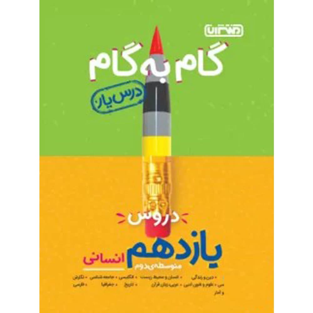 گام به گام درس یار یازدهم انسانی منتشران