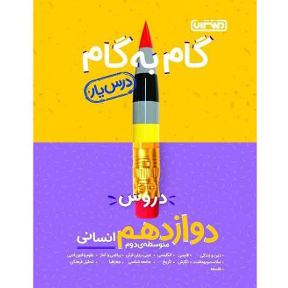 گام به گام درس یار دوازدهم انسانی منتشران