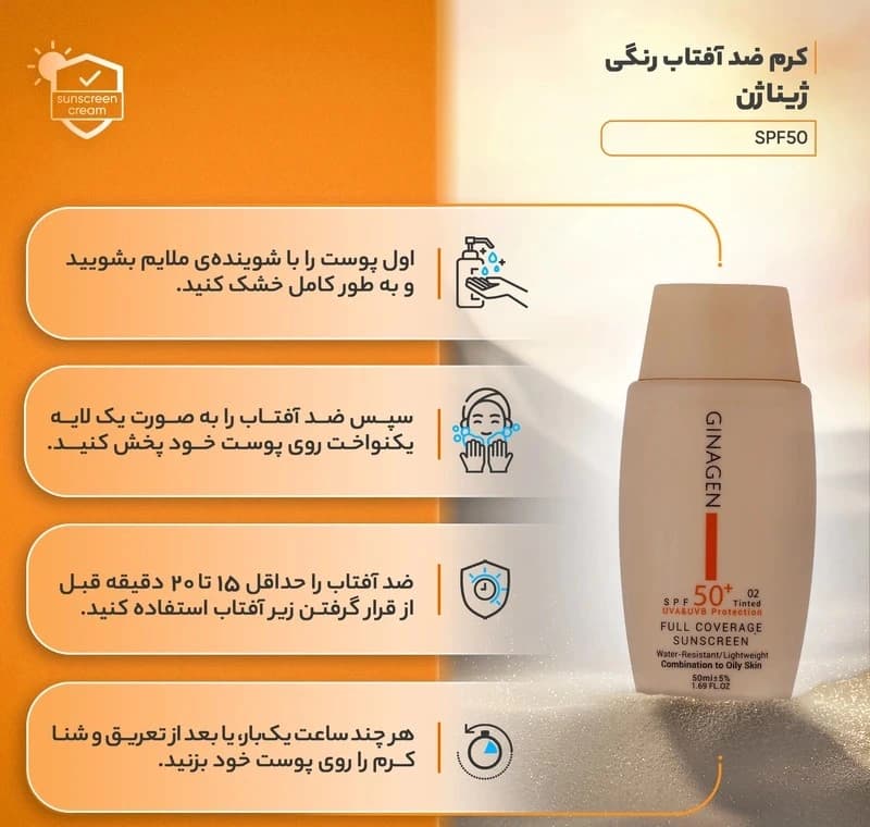 کرم ضد آفتاب رنگی ژیناژن SPF 50 مدل 03 مناسب پوستهای چرب حجم 50 میلیلیتر — تصویر ۳