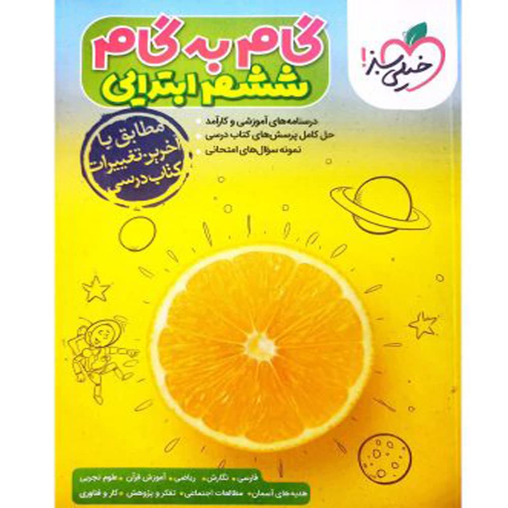 کتاب گام به گام ششم ابتدایی انتشارات خیلی سبز