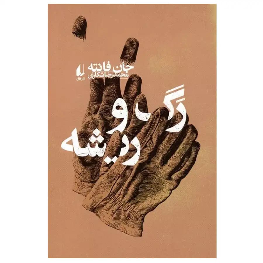 کتاب رگ و ریشه اثر جان فانته — تصویر ۲