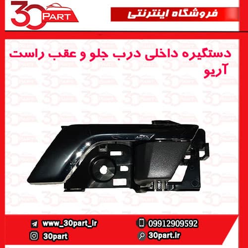 دستگیره داخلی درب جلو و عقب راست آریو-S300