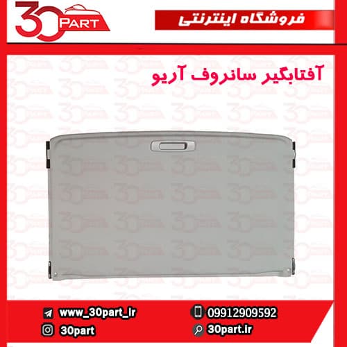آفتابگیر سانروف آریو-S300