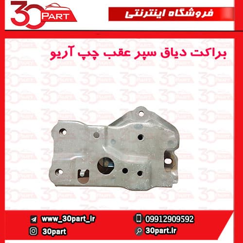 براکت دیاق سپر عقب چپ آریو S300