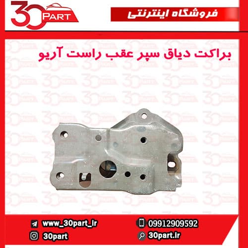 براکت دیاق سپر عقب راست آریو S300