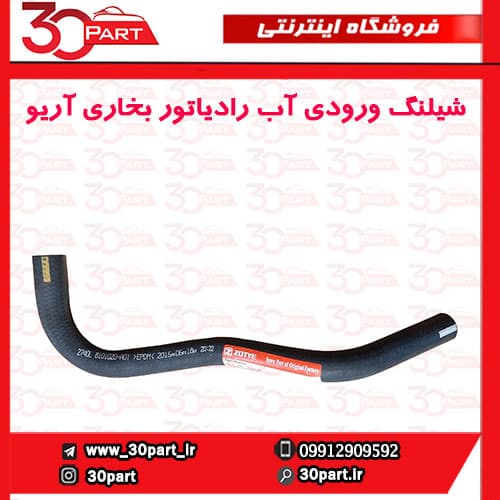 شیلنگ ورودی آب رادیاتور بخاری آریو-S300
