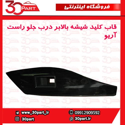 قاب کلید شیشه بالابر درب جلو راست آریو-S300