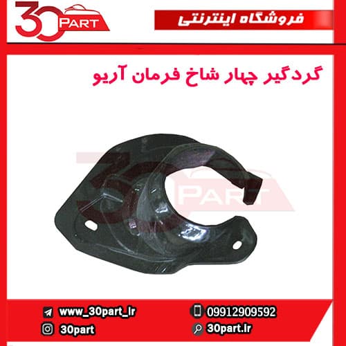 گردگیر چهار شاخ فرمان آریو-S300