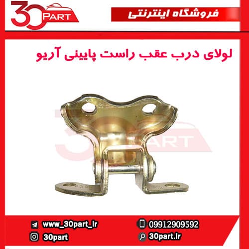 لولای درب عقب راست پایینی آریو-S300