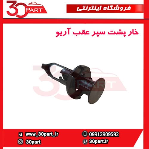 خار پشت سپر عقب آریو-S300
