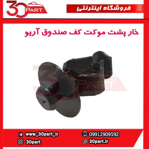 خار پشت موکت کف صندوق آریو-S300