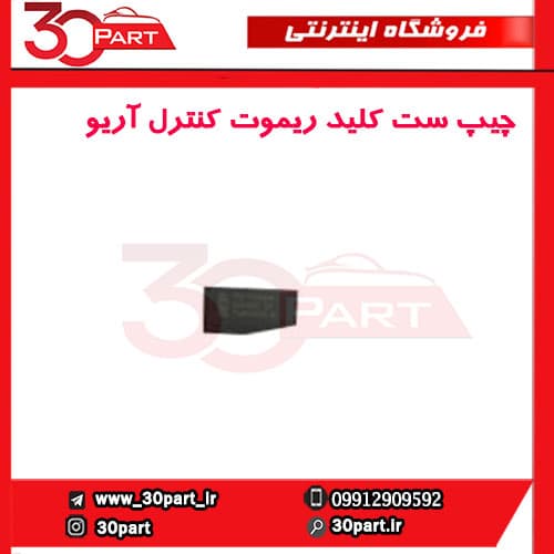 چیپ ست کلید ریموت کنترل آریو-S300
