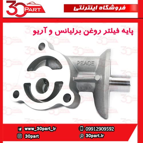 پایه فیلتر روغن برلیانس و آریو — تصویر ۶