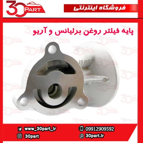 پایه فیلتر روغن برلیانس و آریو — تصویر ۳