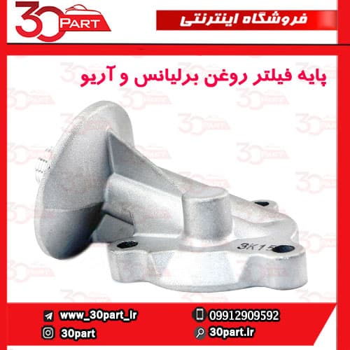 پایه فیلتر روغن برلیانس و آریو — تصویر ۵