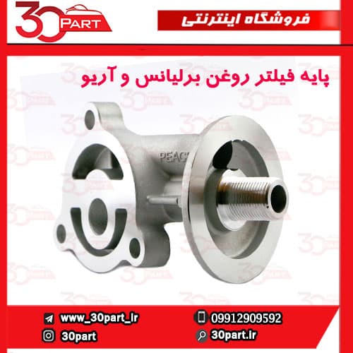 پایه فیلتر روغن برلیانس و آریو — تصویر ۴